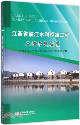 江西省峽江水利樞紐工程：工程移民安置（簡體書）