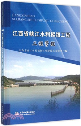 江西省峽江水利樞紐工程：工程管理（簡體書）