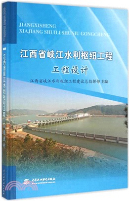 江西省峽江水利樞紐工程：工程設計（簡體書）