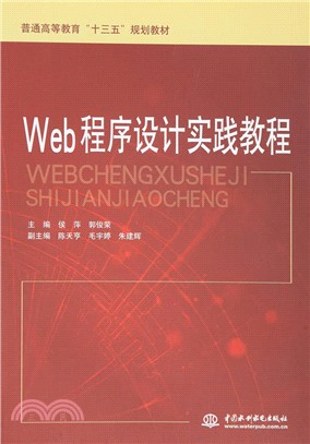 Web程序設計實踐教程（簡體書）