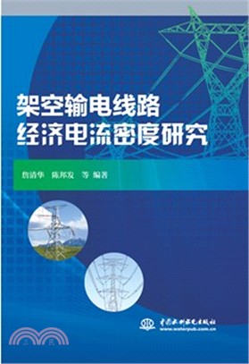 架空輸電線路經濟電流密度研究（簡體書）