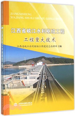 江西省峽江水利樞紐工程：工程重大技術（簡體書）