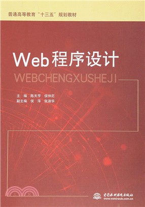 Web程序設計（簡體書）