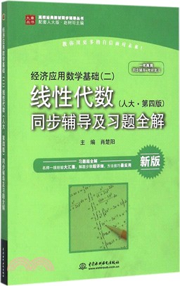 經濟應用數學基礎(二)線性代數(人大•第四版)同步輔導及習題全解（簡體書）