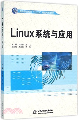 Linux系統與應用（簡體書）