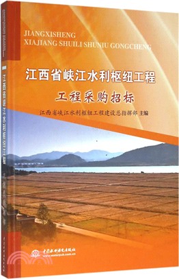 江西省峽江水利樞紐工程：工程採購招標（簡體書）