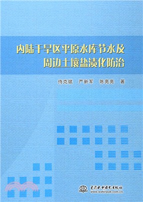 內陸乾旱區平原水庫節水及周邊土壤鹽漬化防治（簡體書）