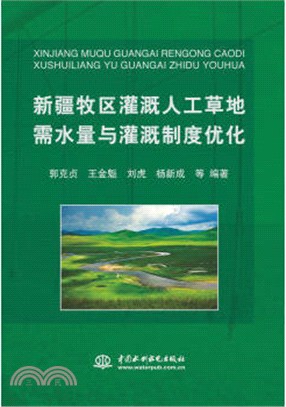 新疆牧區灌溉人工草地需水量與灌溉制度優化（簡體書）