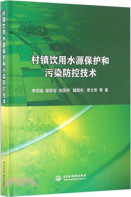 村鎮飲用水源保護和污染防控技術（簡體書）