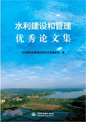 水利建設和管理優秀論文集（簡體書）