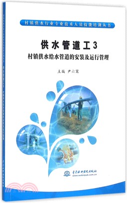 供水管道工3村鎮供水給水管道的安裝及運行管理（簡體書）