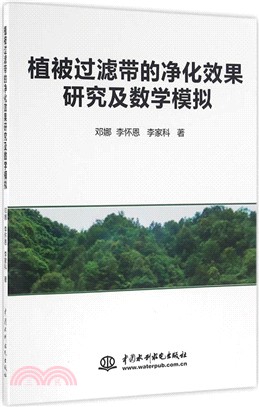 植被過濾帶的淨化效果研究及數學模擬（簡體書）