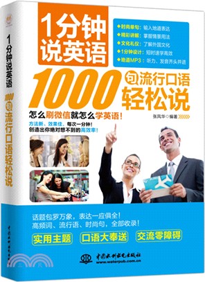 1分鐘說英語：1000句流行口語輕鬆說（簡體書）