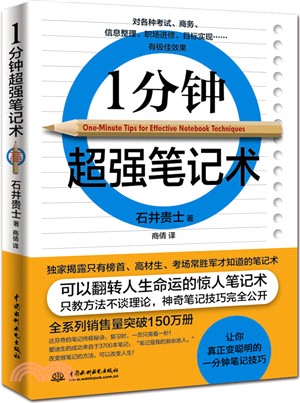 1分鐘超強筆記術（簡體書）