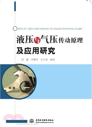 液壓與氣壓傳動原理及應用研究（簡體書）