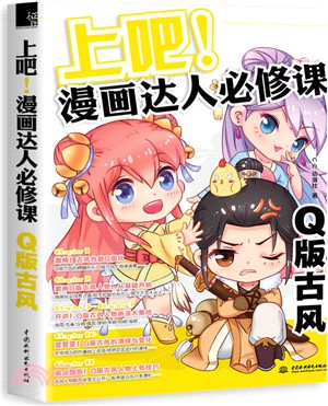 上吧！漫畫達人必修課：Q版古風（簡體書）