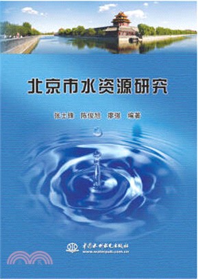 北京市水資源研究（簡體書）