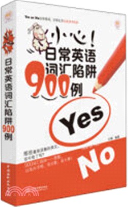 小心!日常英語詞彙陷阱900例（簡體書）