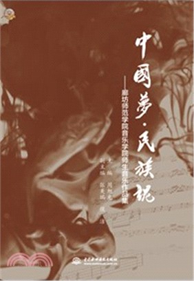 中國夢•民族魂：廊坊師範學院音樂學院師生音樂作品集（簡體書）