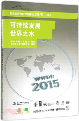 聯合國世界水發展報告2015(全二冊)（簡體書）