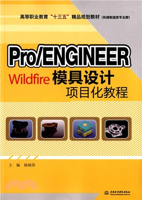 Pro/ENGINEER Wildfire模具設計專案化教程（簡體書）