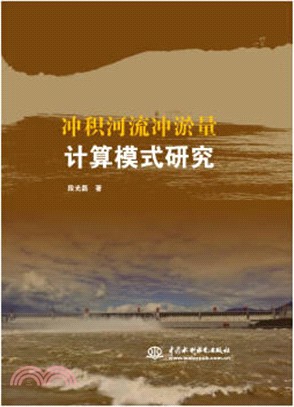 沖積河流沖淤量計算模式研究（簡體書）