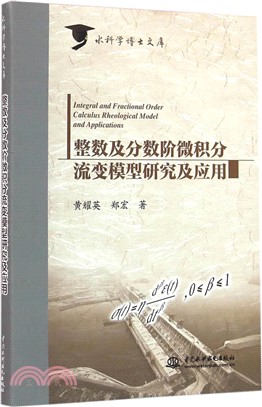 整數及分數階微積分流變模型研究及應用（簡體書）