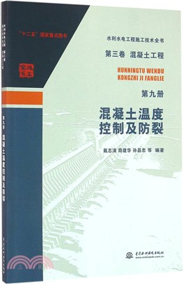 第三卷混凝土工程‧第九冊：混凝土溫度控制及防裂（簡體書）