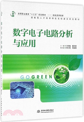 數字電子電路分析與應用（簡體書）