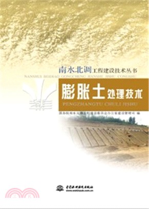 南水北調工程建設技術叢書：膨脹土處理技術（簡體書）