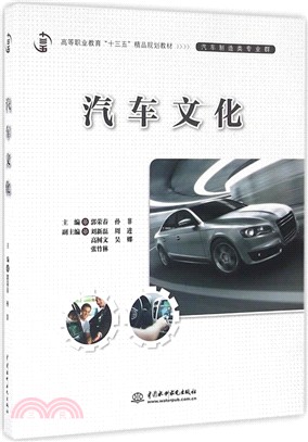 汽車文化（簡體書）