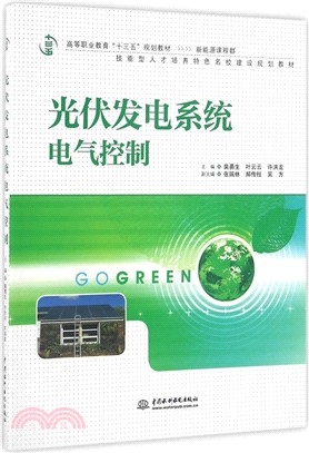 光伏發電系統電氣控制（簡體書）