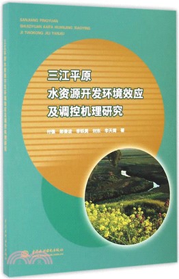 三江平原水資源開發環境效應及調控機理研究（簡體書）