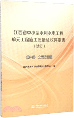 江西省中小型水利水電工程單元工程施工品質驗收評定表(試行)第一冊：土石方工程（簡體書）