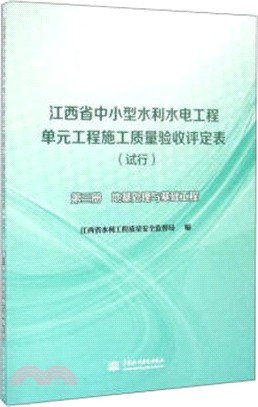 江西省中小型水利水電工程單元工程施工品質驗收評定表(試行)第三冊：地基處理與基礎工程（簡體書）