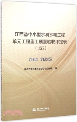 江西省中小型水利水電工程單元工程施工品質驗收評定表(試行)第四冊：堤防工程（簡體書）