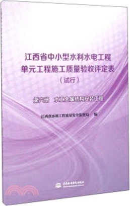 江西省中小型水利水電工程單元工程施工品質驗收評定表(試行)第六冊：水工金屬結構安裝工程（簡體書）