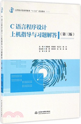 C語言程序設計上機指導與習題解答(第3版)（簡體書）