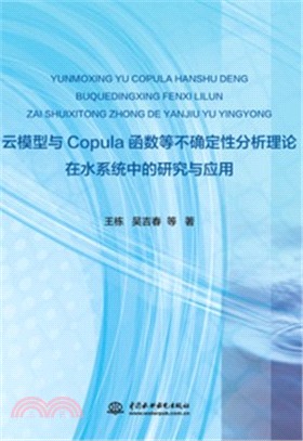 雲模型與Copula函數等不確定性分析理論在水系統中的研究與應用（簡體書）