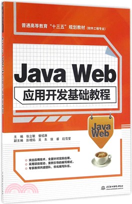 Java Web應用開發基礎教程（簡體書）