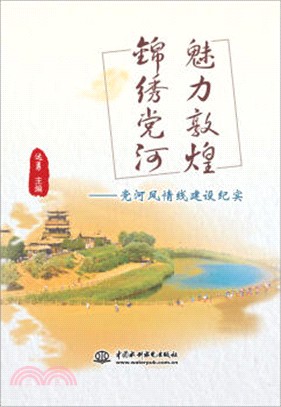 魅力敦煌錦繡黨河：党河風情線建設紀實（簡體書）