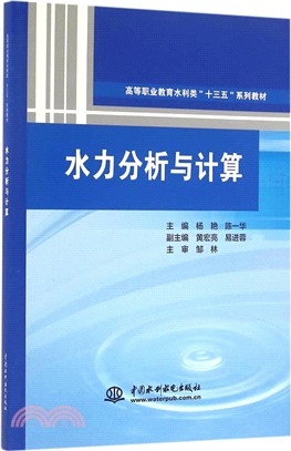 水力分析與計算（簡體書）