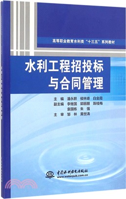 水利工程招投標與合同管理（簡體書）