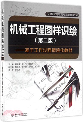 機械工程圖樣識繪：基於工作過程情境化教材(第2版)（簡體書）