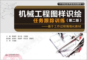 機械工程圖樣識繪任務跟蹤訓練：基於工作過程情境化教材(第2版)（簡體書）