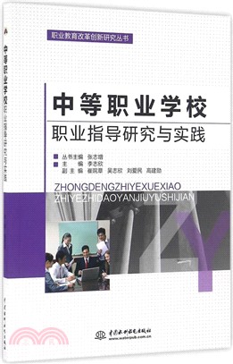 中等職業學校職業指導研究與實踐（簡體書）