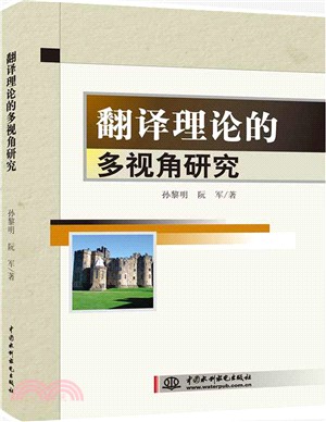 翻譯理論的多視角研究（簡體書）