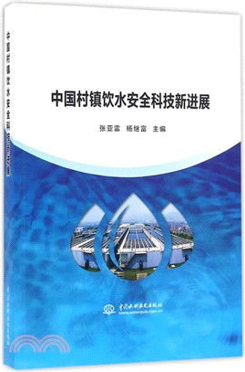 中國村鎮飲水安全科技新進展（簡體書）