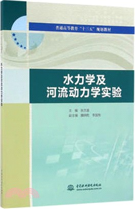 水力學及河流動力學實驗（簡體書）