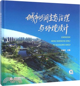 城市河湖生態治理與環境設計（簡體書）